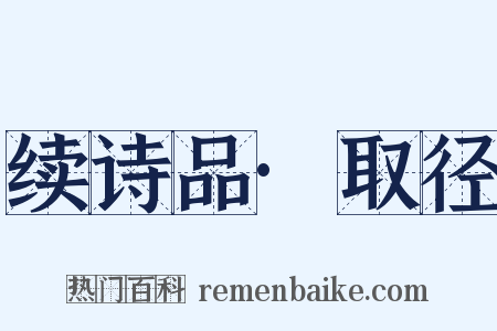 续诗品·取径是什么意思的图片